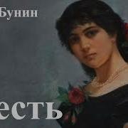 Месть Иван Бунин