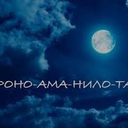Кунг Роно Ама Нило Та Вонг Слушать