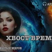 Аудиокнига Фэнтези Хвост Времени