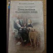 Оброе Слово Бёрнетт Маленький Лорд Фаунтлерой Вып 2