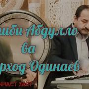Толиб Абдуллоев Бо Ту Ширин Аст Хает