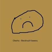 Olesha Весёлый Камень