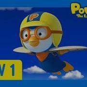 Pororo I Can Fly