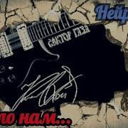 Сектор Газа Весело Нам Ai Cover By Slim Single