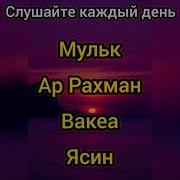 Сура Ясин Сура Вокеа Сура Аль Мулк Скачать
