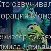 Кто Озвучивал Корпорация Монстров