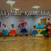 Голубые Капельки