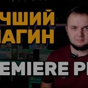 Переход Как У Мармока Плагин Motion Bro