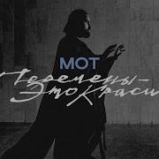 Перемены Это Красиво Mot