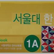 서울대 1A Workbook Mp3 Download