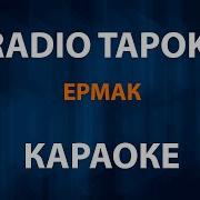 By Radio Tapok Кто Я Такой Минус