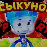 Rytp Фиксики Рычаг