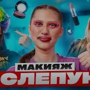 Мейкап Челлендж Делаем Макияж Вслепую