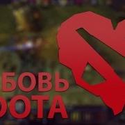 Кавер На Песню Хованский Любовь И Дота 2
