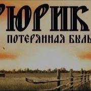 Документальный Фильм Рюрик Потерянная Быль