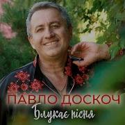 Павло Доскоч Блукає Пісня