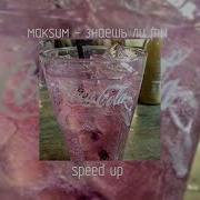 Максим Спид Ап