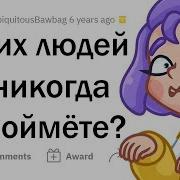 Никогда Не Пойму