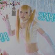 Кристина Ашмарина Зимушка Зима