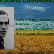 Корифеї Української Поезії Василь Симоненко