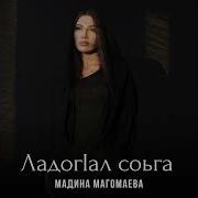 Ладоха Соьга Мадина