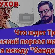 Пастуховская Кухня Что Ждет Трампа