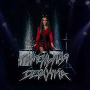 Песня Глупенькая Девочк Ремикс
