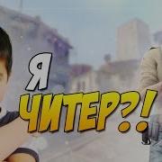 Я Читер Троллинг В Cs Go Томас Бомбанул