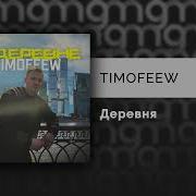 Temofeew В Деревне