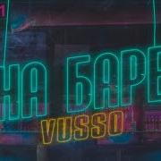 Vusso На Баре