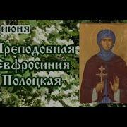 5 Июнь Жития Святых