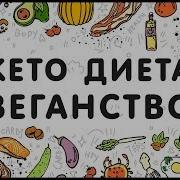 Юрий Фролов Веганская Кето Диета