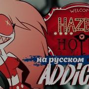 Hazbin Hotel Addict На Русском