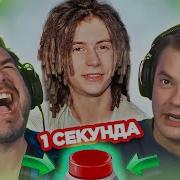 Угадай Песню За 1 Секунду Исполнители На Букву