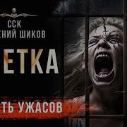Евгений Шиков Клетка