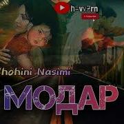 Шоҳини Насими Модар