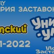 История Заставок Детский Уникум