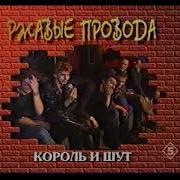 Дурак И Молния Ржавые Провода
