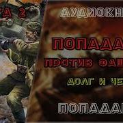 Попаданцы Лучшее Долги Честь