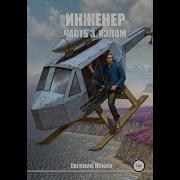 Инженер Оказался В Другом Мире Излом Книга 5