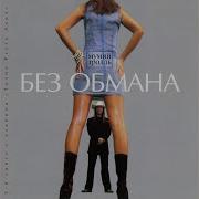 Bez Obmana Synchro Mix By Moscow Grooves Institute Мумий Тролль