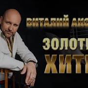 Виталий Аксёнов Скачать Альбом