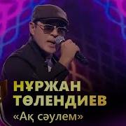 Нұржан Төлендиев Ақ Сәулем