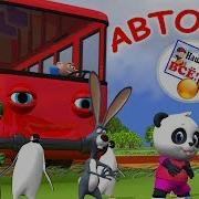 Мы Едем На Автобусе Песня