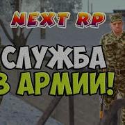 Служу В Армии На Некст Рп Mta Next Rp