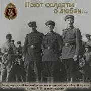 Жди Солдата Ансамбль Песни И Пляски Российской Армии Имени А В