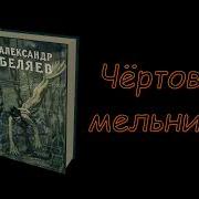 Аудиоспектакль Беляев