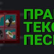 Песня Для Пранка Над Парнем