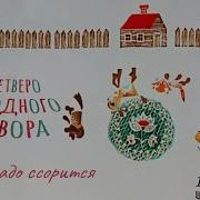 Песни Из Мультфильмов И Детских Фильмов Четверо С Одного Двора