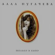 Не Обещай Алла Пугачёва